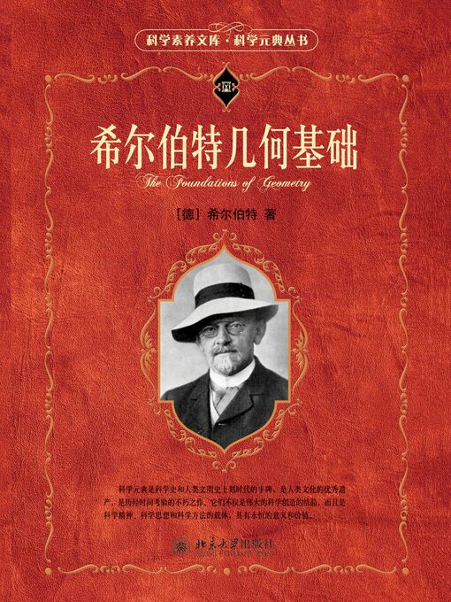 Title details for 希尔伯特几何基础 by （德）希尔伯特著 - Available